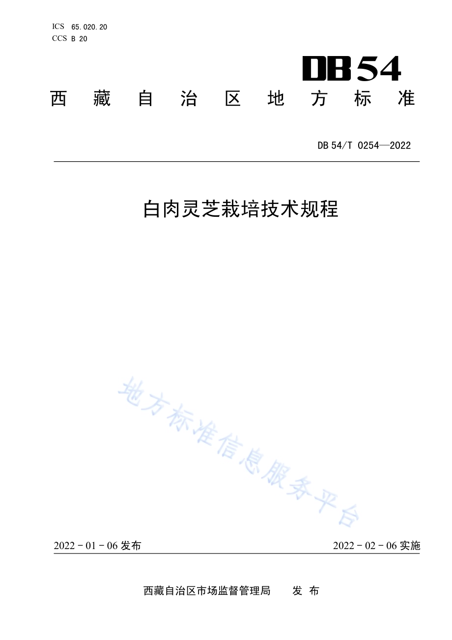 白肉灵芝栽培技术规程DB54／T 0254-2022.pdf_第1页