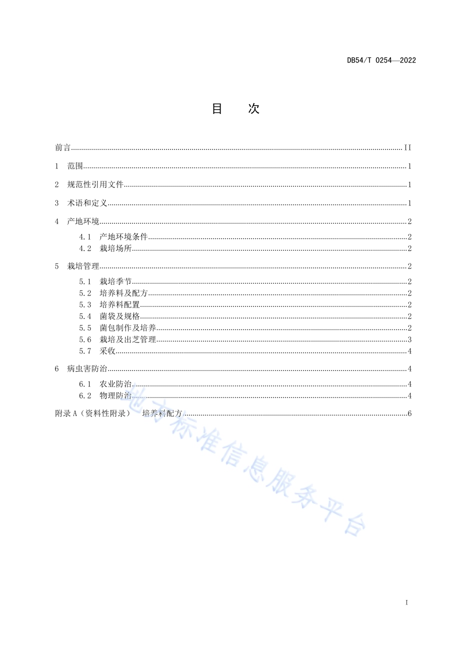 白肉灵芝栽培技术规程DB54／T 0254-2022.pdf_第2页