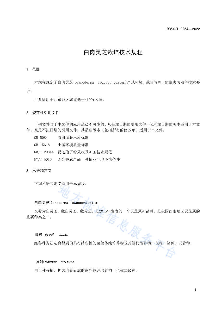 白肉灵芝栽培技术规程DB54／T 0254-2022.pdf_第4页