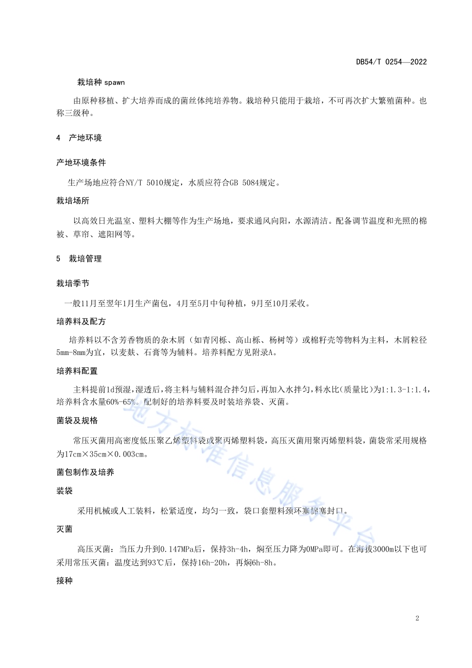 白肉灵芝栽培技术规程DB54／T 0254-2022.pdf_第5页