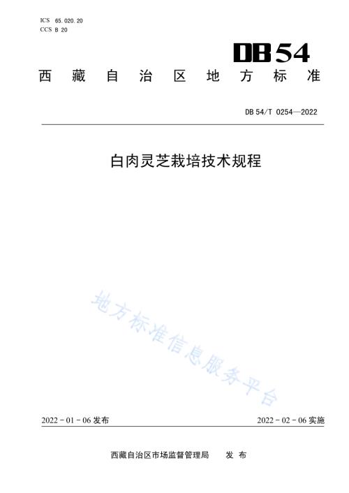 白肉灵芝栽培技术规程DB54／T 0254-2022.pdf