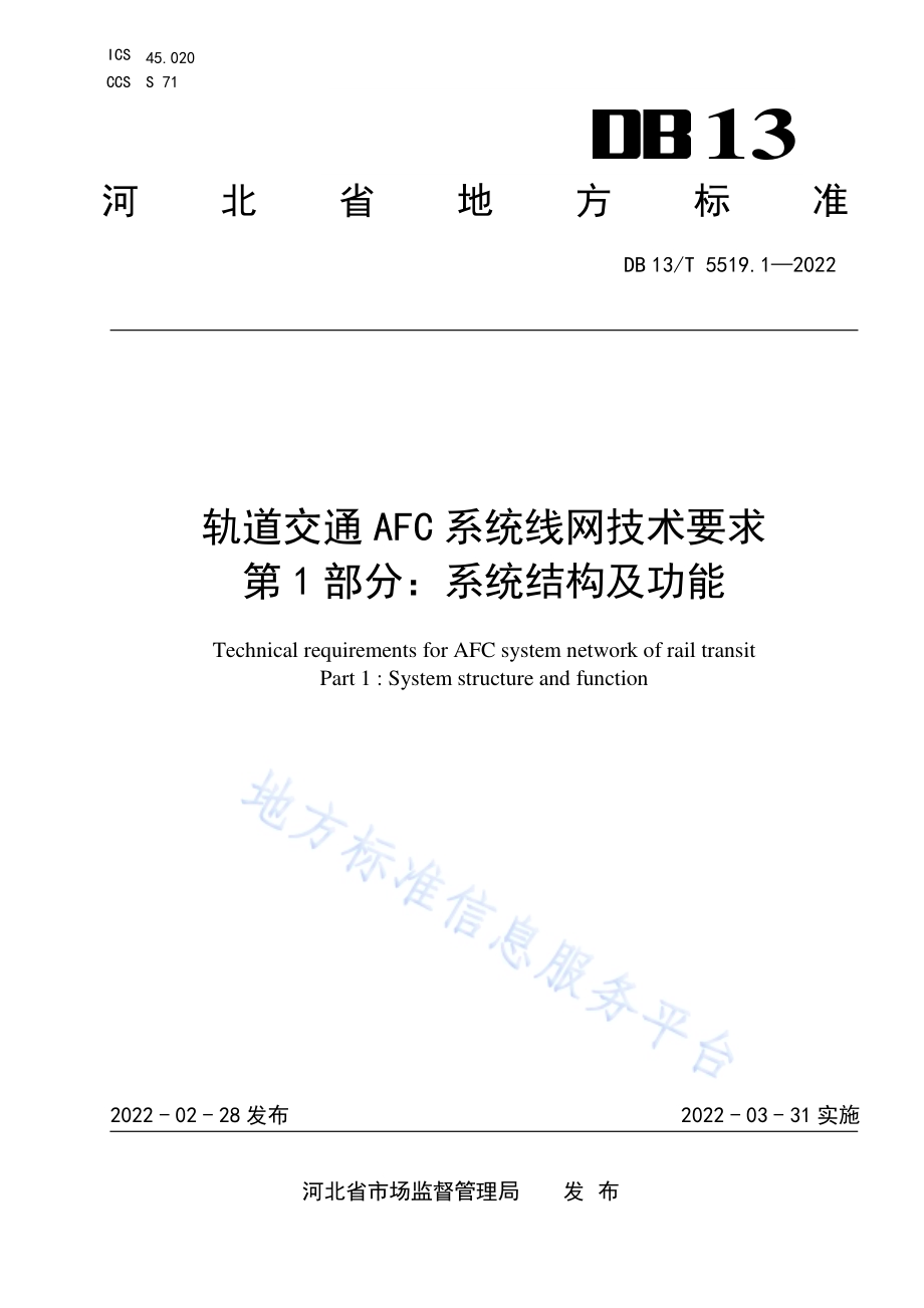 轨道交通 AFC 系统线网技术要求 第 1 部分： 系统结构及功能DB13／T5519.1-2022.pdf_第1页