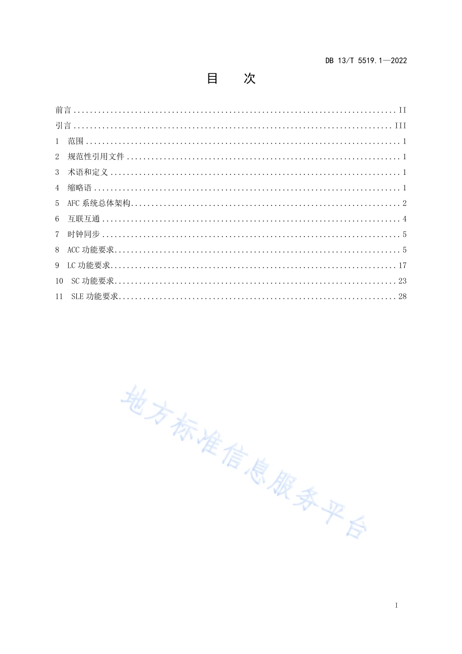 轨道交通 AFC 系统线网技术要求 第 1 部分： 系统结构及功能DB13／T5519.1-2022.pdf_第3页