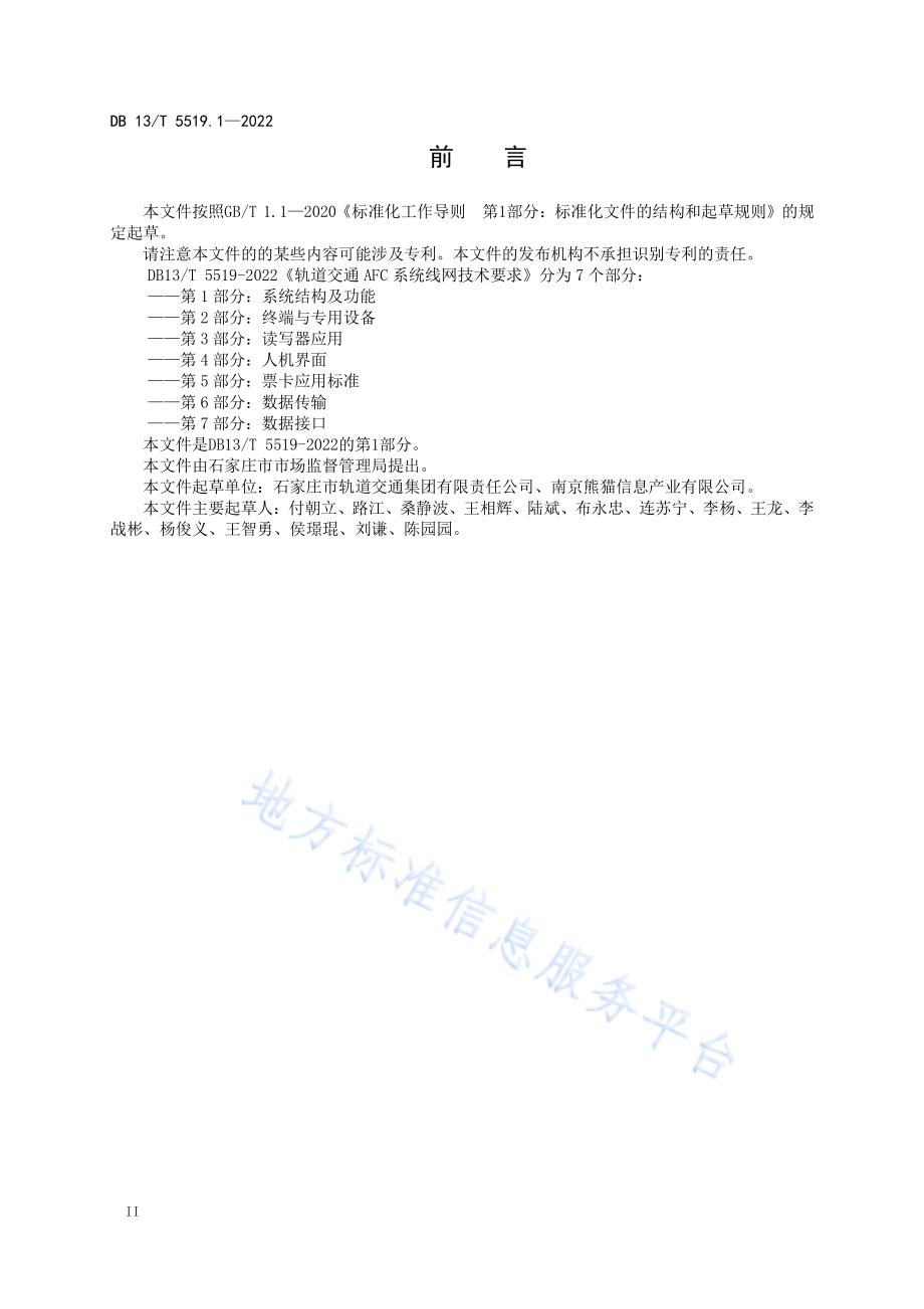 轨道交通 AFC 系统线网技术要求 第 1 部分： 系统结构及功能DB13／T5519.1-2022.pdf_第4页