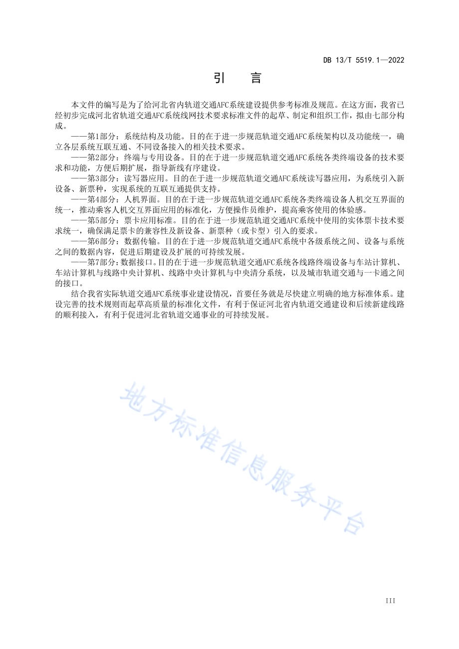 轨道交通 AFC 系统线网技术要求 第 1 部分： 系统结构及功能DB13／T5519.1-2022.pdf_第5页