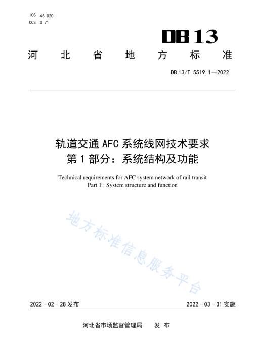 轨道交通 AFC 系统线网技术要求 第 1 部分： 系统结构及功能DB13／T5519.1-2022.pdf
