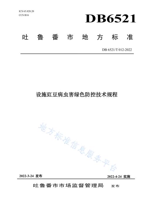 设施豇豆病虫害绿色防控技术规程DB 6521／T 012-2022.pdf
