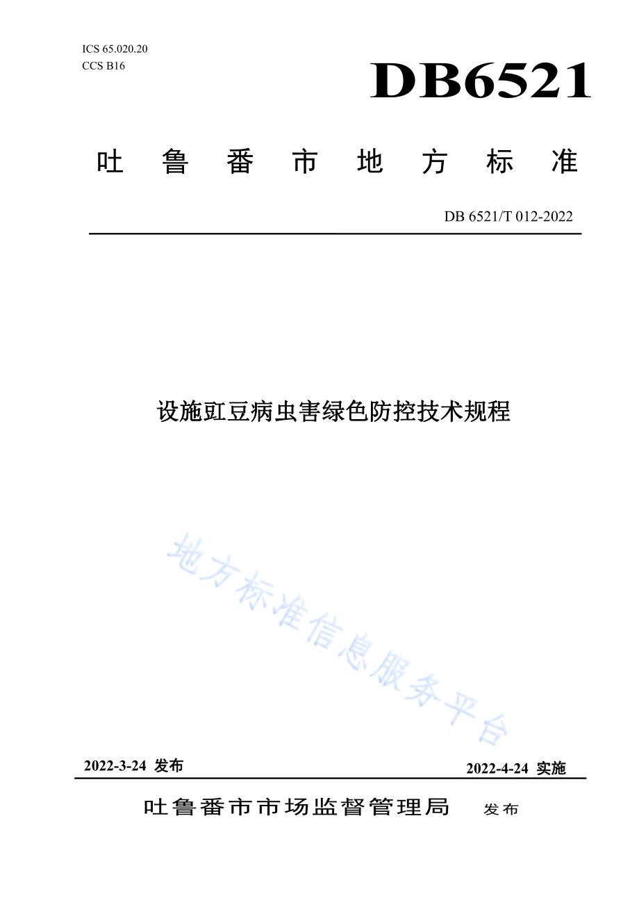 设施豇豆病虫害绿色防控技术规程DB 6521／T 012-2022.pdf_第1页