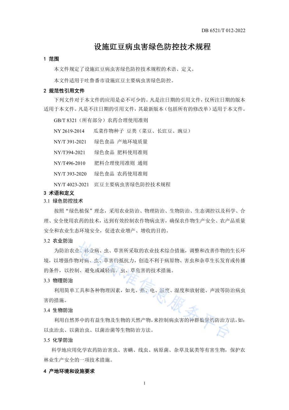 设施豇豆病虫害绿色防控技术规程DB 6521／T 012-2022.pdf_第3页