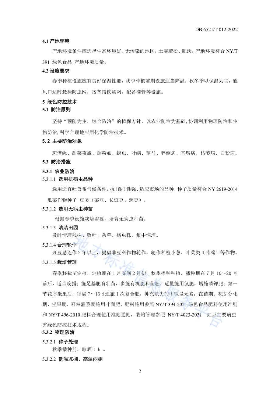 设施豇豆病虫害绿色防控技术规程DB 6521／T 012-2022.pdf_第4页