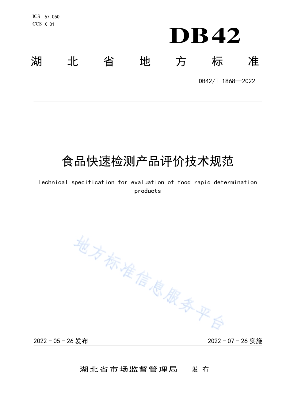 食品快速检测产品评价技术规范DB42／T 1868-2022.pdf_第1页