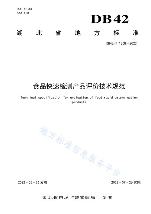 食品快速检测产品评价技术规范DB42／T 1868-2022.pdf
