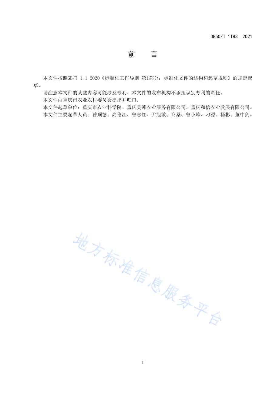 保鲜花椒加工技术规程DB50／T1183 -2021.pdf_第3页