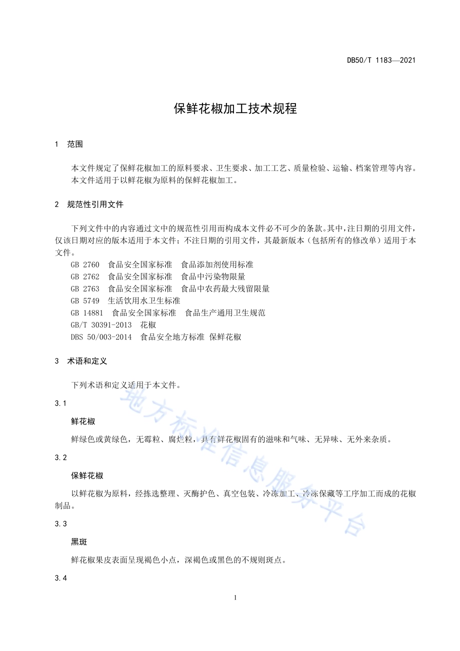 保鲜花椒加工技术规程DB50／T1183 -2021.pdf_第5页