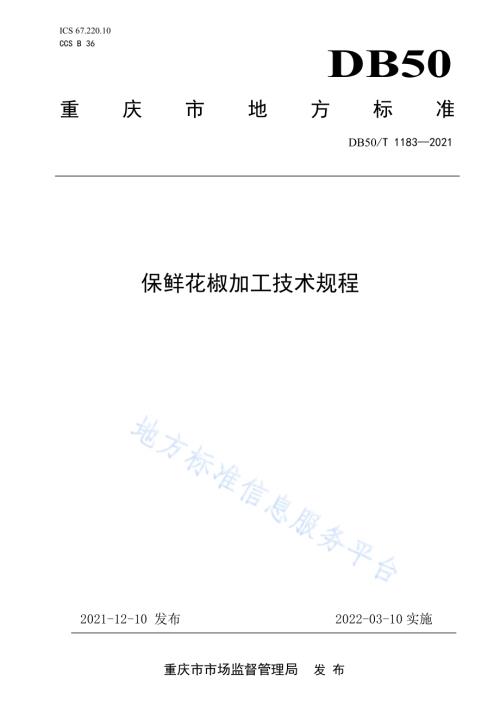 保鲜花椒加工技术规程DB50／T1183 -2021.pdf