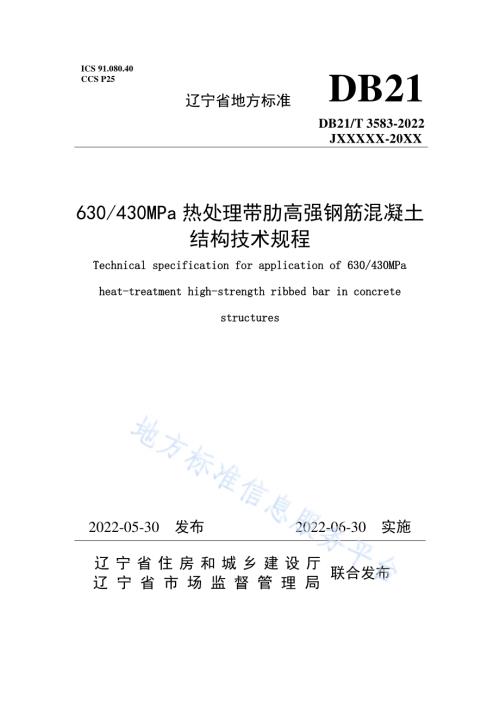 630430MPa热处理带肋高强钢筋混凝土结构技术规程DB21／T 3583-2022.pdf