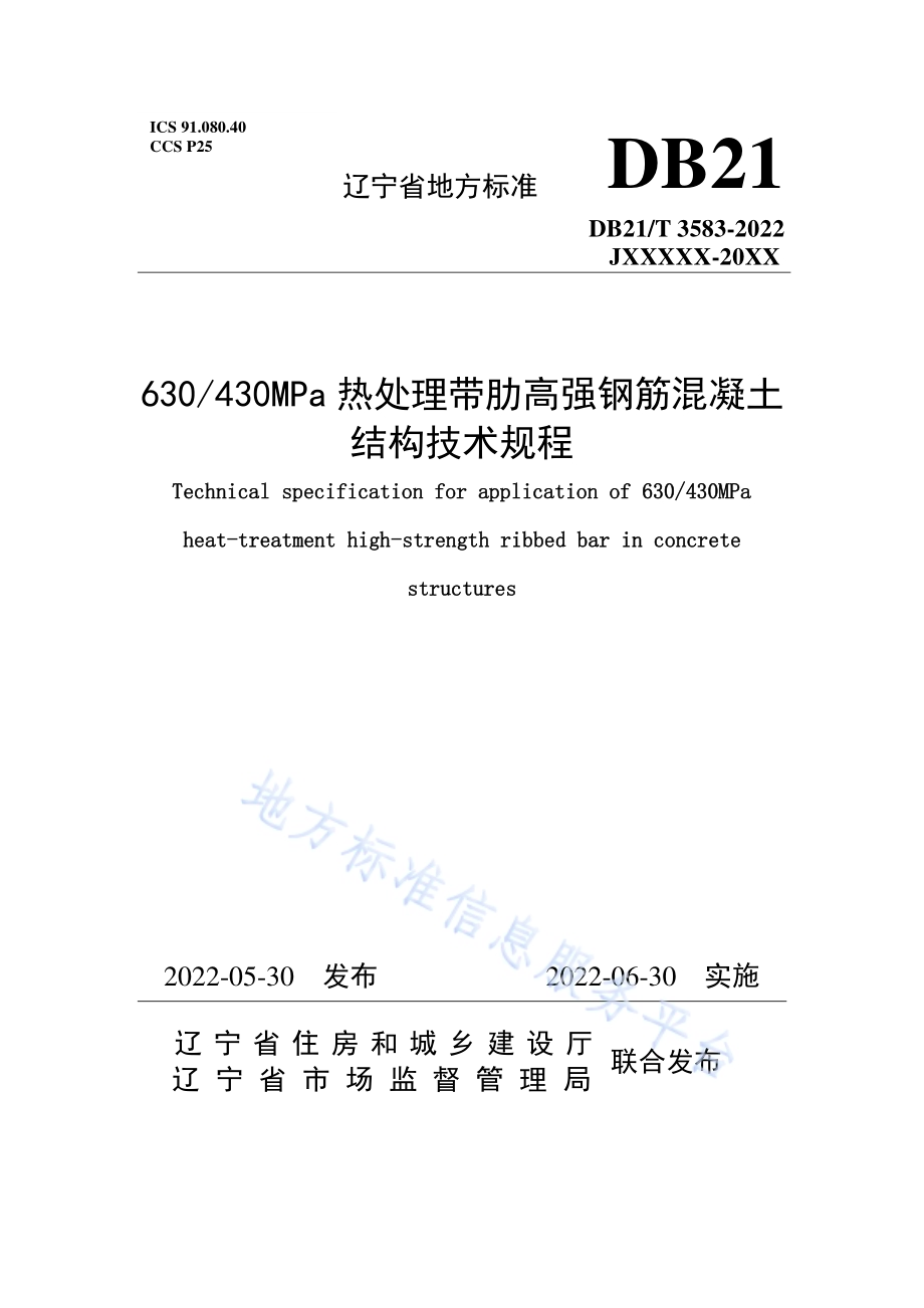 630430MPa热处理带肋高强钢筋混凝土结构技术规程DB21／T 3583-2022.pdf_第1页