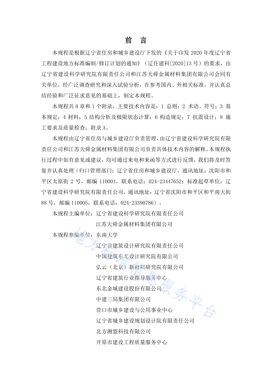 630430MPa热处理带肋高强钢筋混凝土结构技术规程DB21／T 3583-2022.pdf_第2页