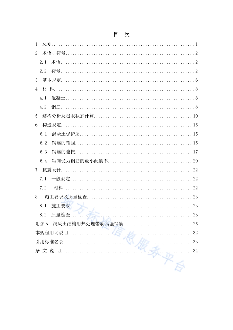 630430MPa热处理带肋高强钢筋混凝土结构技术规程DB21／T 3583-2022.pdf_第5页