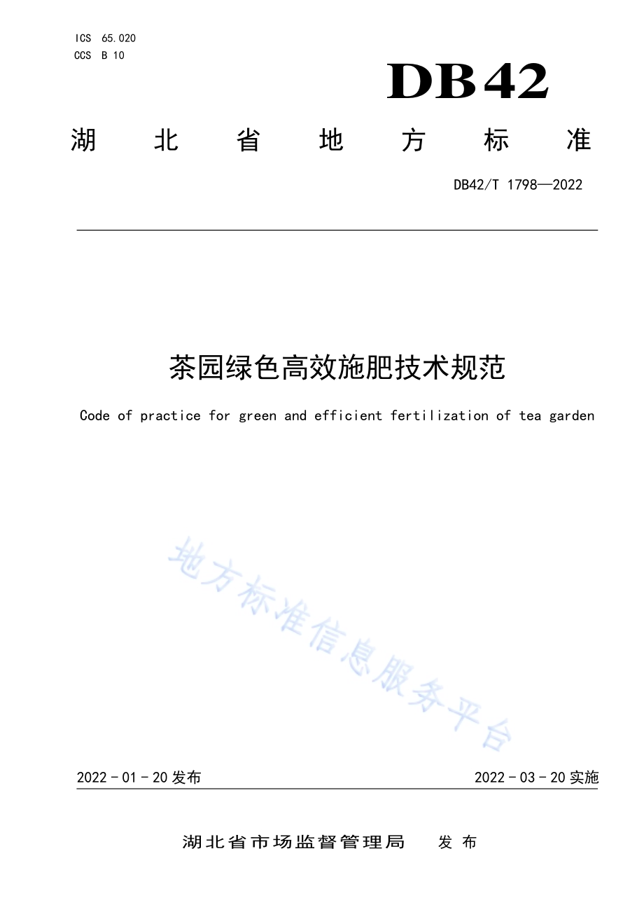 茶园绿色高效施肥技术规范DB42／T 1798-2022.pdf_第1页