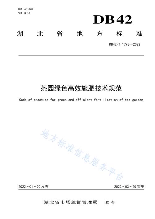 茶园绿色高效施肥技术规范DB42／T 1798-2022.pdf