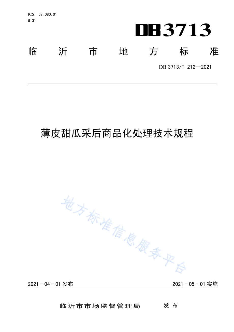 薄皮甜瓜采后商品化处理技术规程DB3713／T 212—2021.pdf_第1页