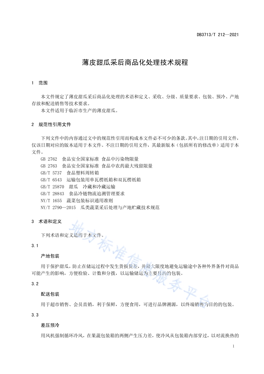 薄皮甜瓜采后商品化处理技术规程DB3713／T 212—2021.pdf_第3页