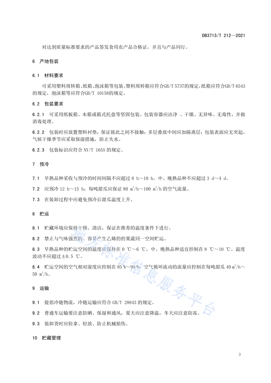 薄皮甜瓜采后商品化处理技术规程DB3713／T 212—2021.pdf_第5页
