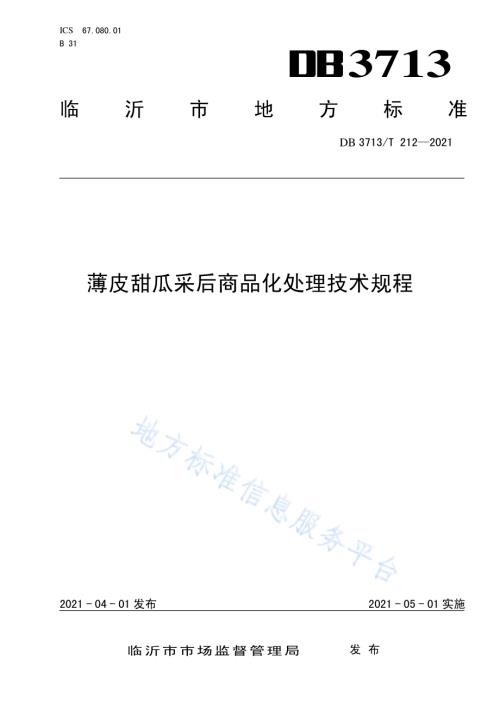 薄皮甜瓜采后商品化处理技术规程DB3713／T 212—2021.pdf