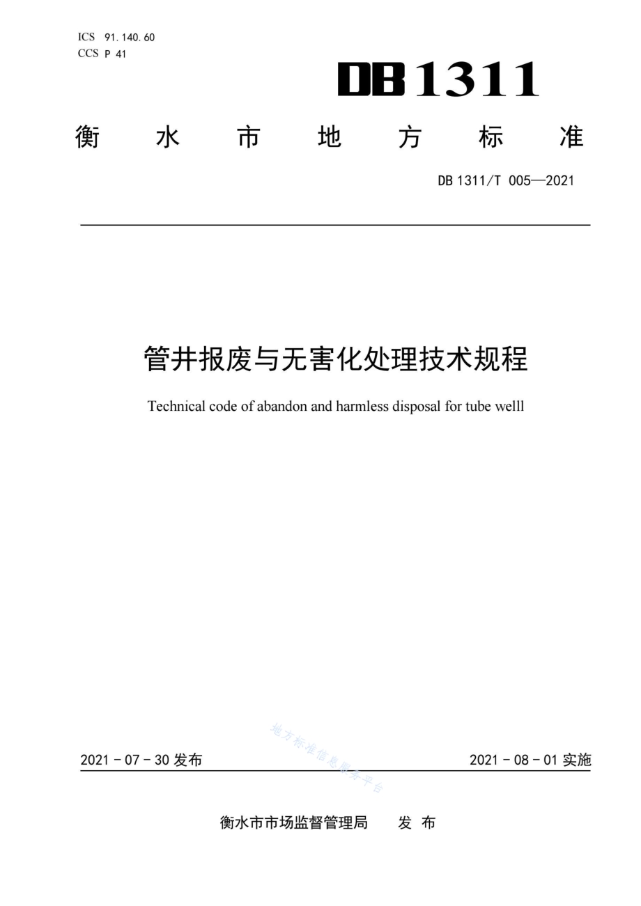 管井报废与无害化处理技术规程DB1311／T 005-2021.pdf_第1页