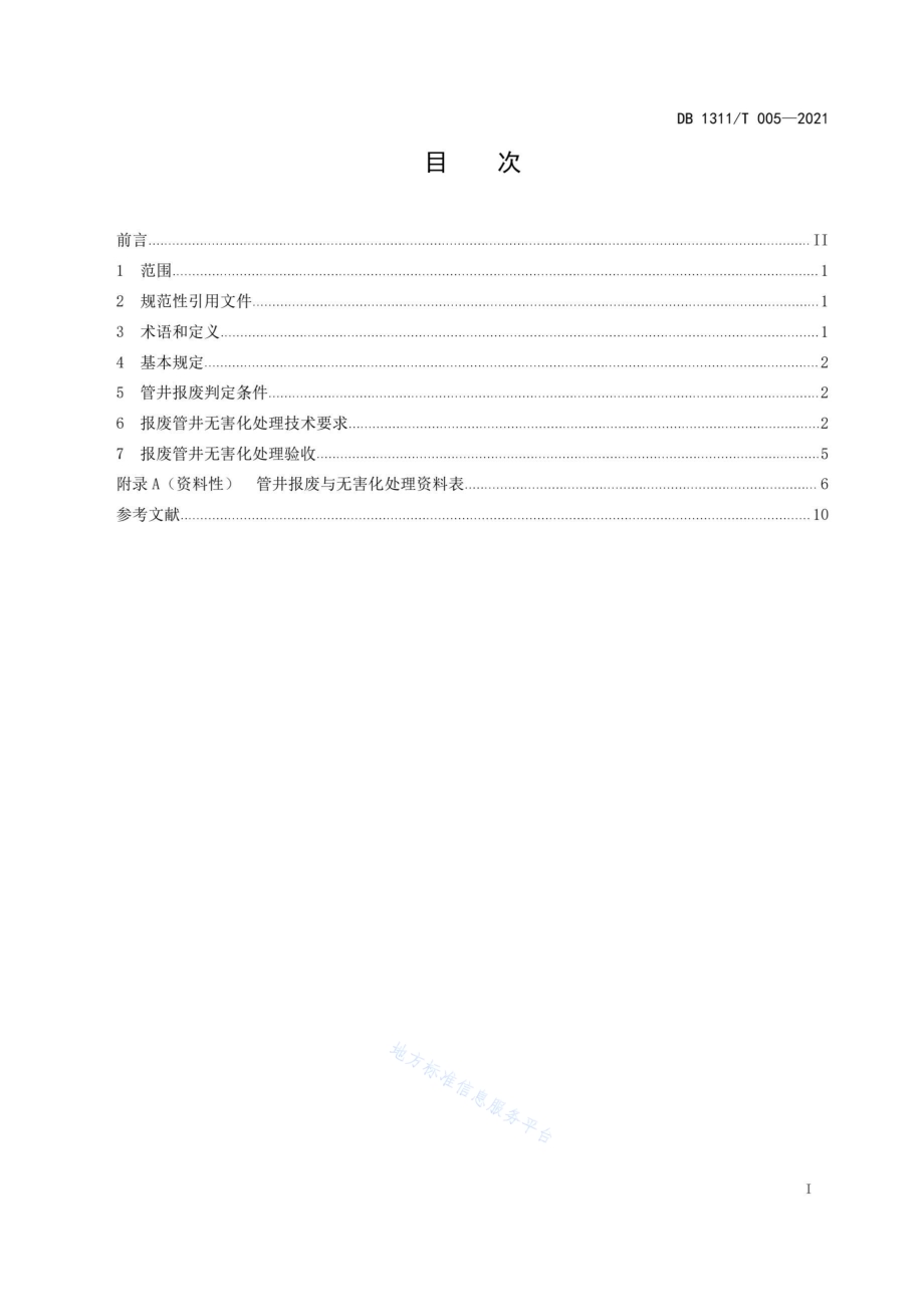 管井报废与无害化处理技术规程DB1311／T 005-2021.pdf_第2页