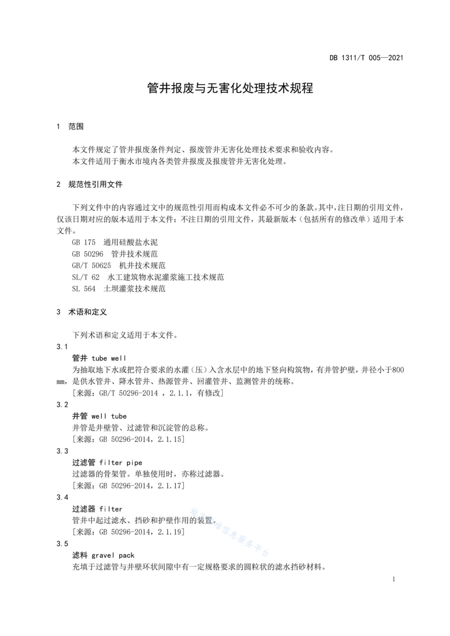 管井报废与无害化处理技术规程DB1311／T 005-2021.pdf_第4页