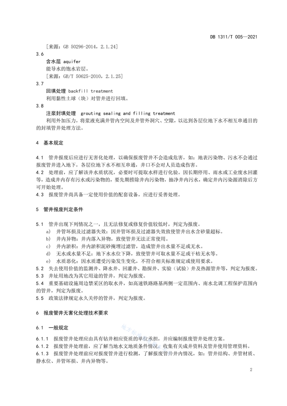 管井报废与无害化处理技术规程DB1311／T 005-2021.pdf_第5页