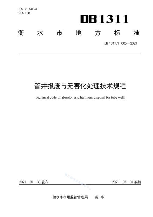 管井报废与无害化处理技术规程DB1311／T 005-2021.pdf