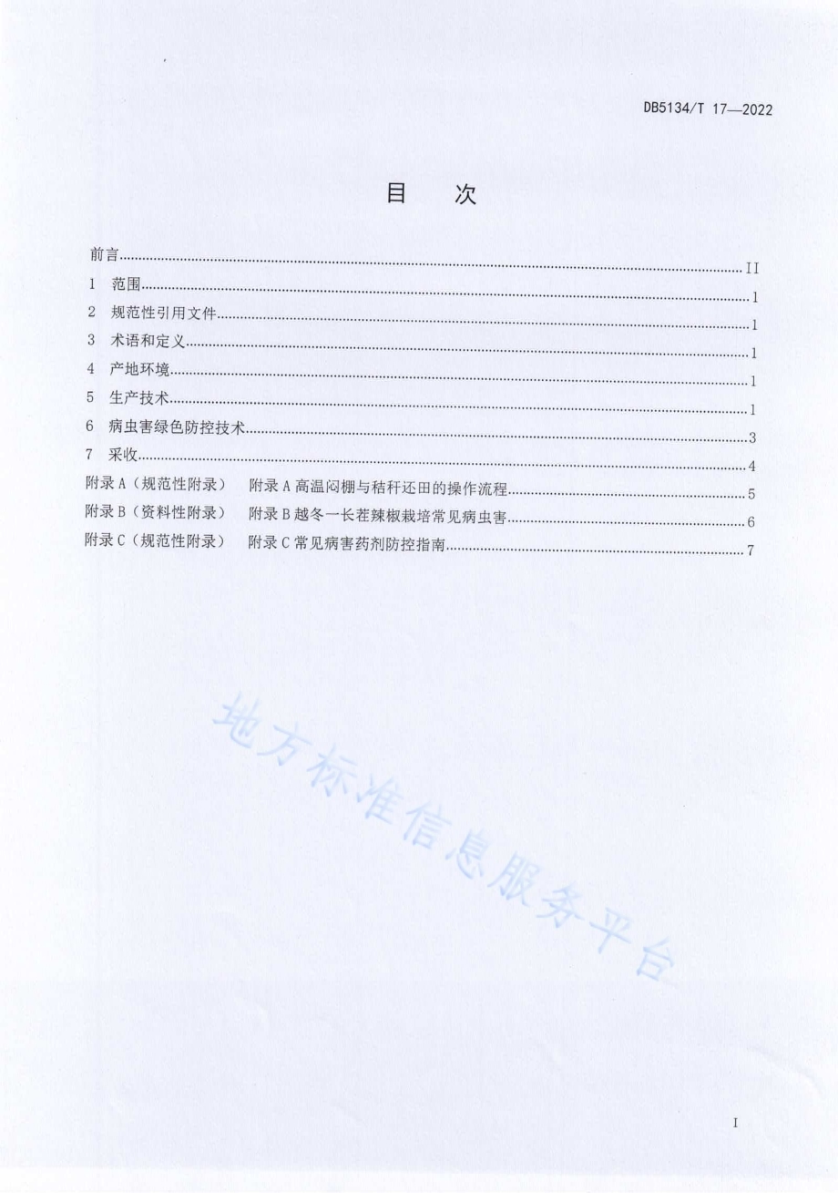 安宁河越冬长茬辣椒栽培技术规程DB5134／T 17-2022.pdf_第2页