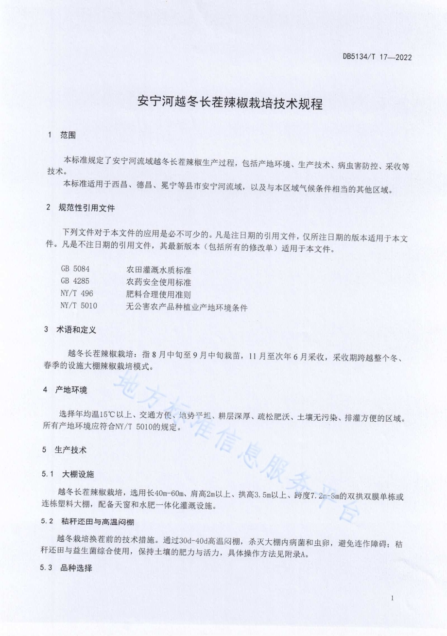 安宁河越冬长茬辣椒栽培技术规程DB5134／T 17-2022.pdf_第4页