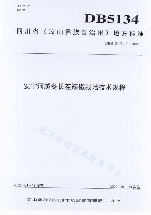 安宁河越冬长茬辣椒栽培技术规程DB5134／T 17-2022.pdf