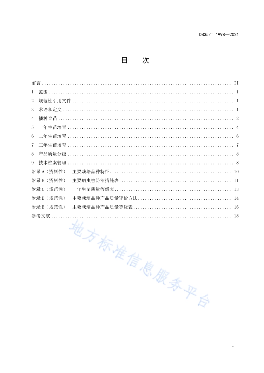 观赏用朱砂根栽培技术规程DB35／T 1998-2021.pdf_第2页