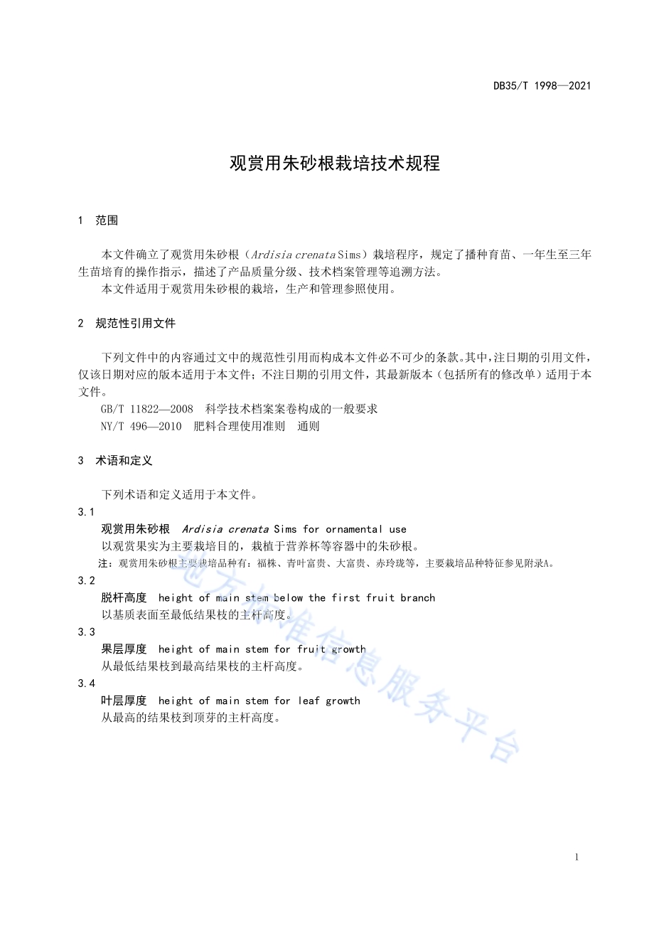 观赏用朱砂根栽培技术规程DB35／T 1998-2021.pdf_第4页