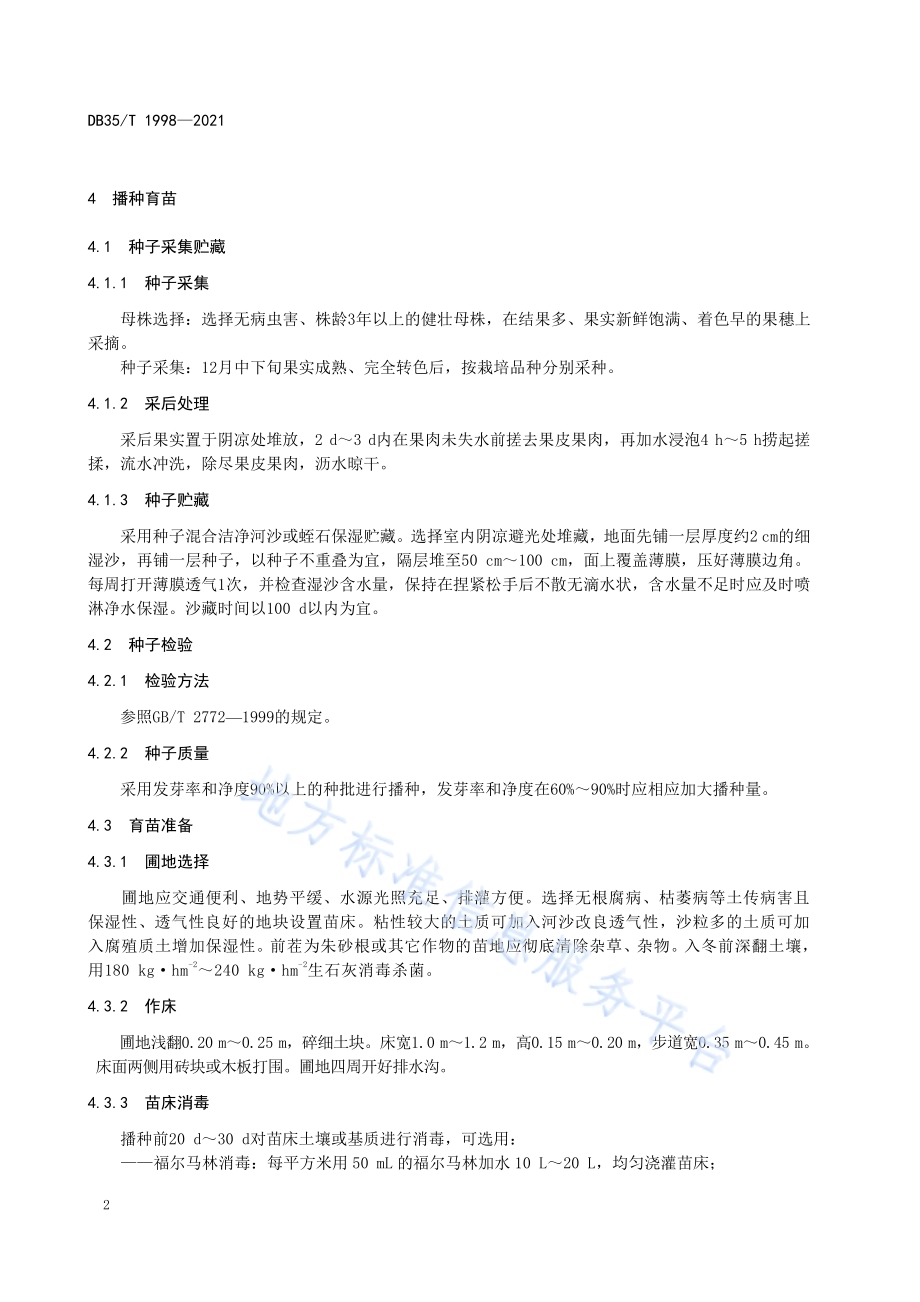 观赏用朱砂根栽培技术规程DB35／T 1998-2021.pdf_第5页