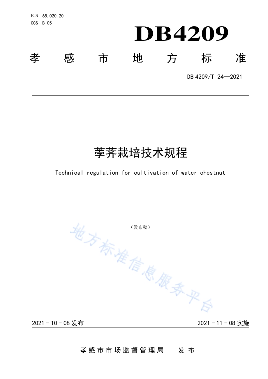 荸荠栽培技术规程DB4209／T 24－2021.pdf_第1页