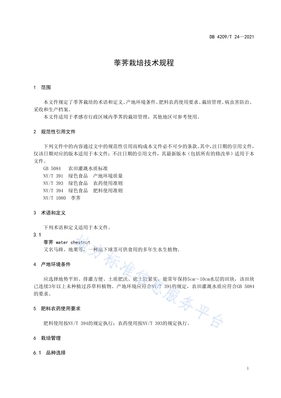 荸荠栽培技术规程DB4209／T 24－2021.pdf_第5页