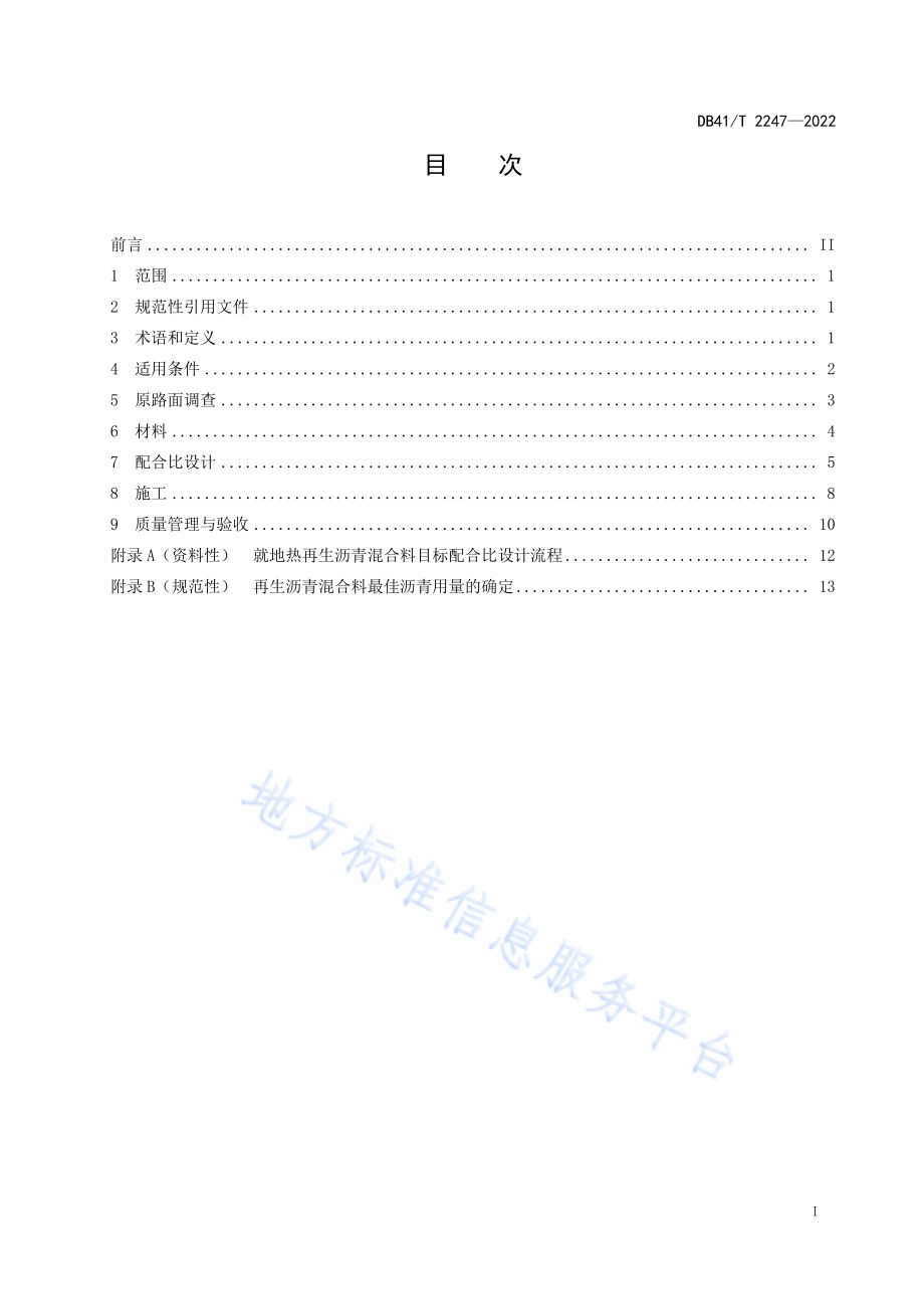 公路沥青路面就地热再生技术规范DB41／T 2247-2022.pdf_第3页