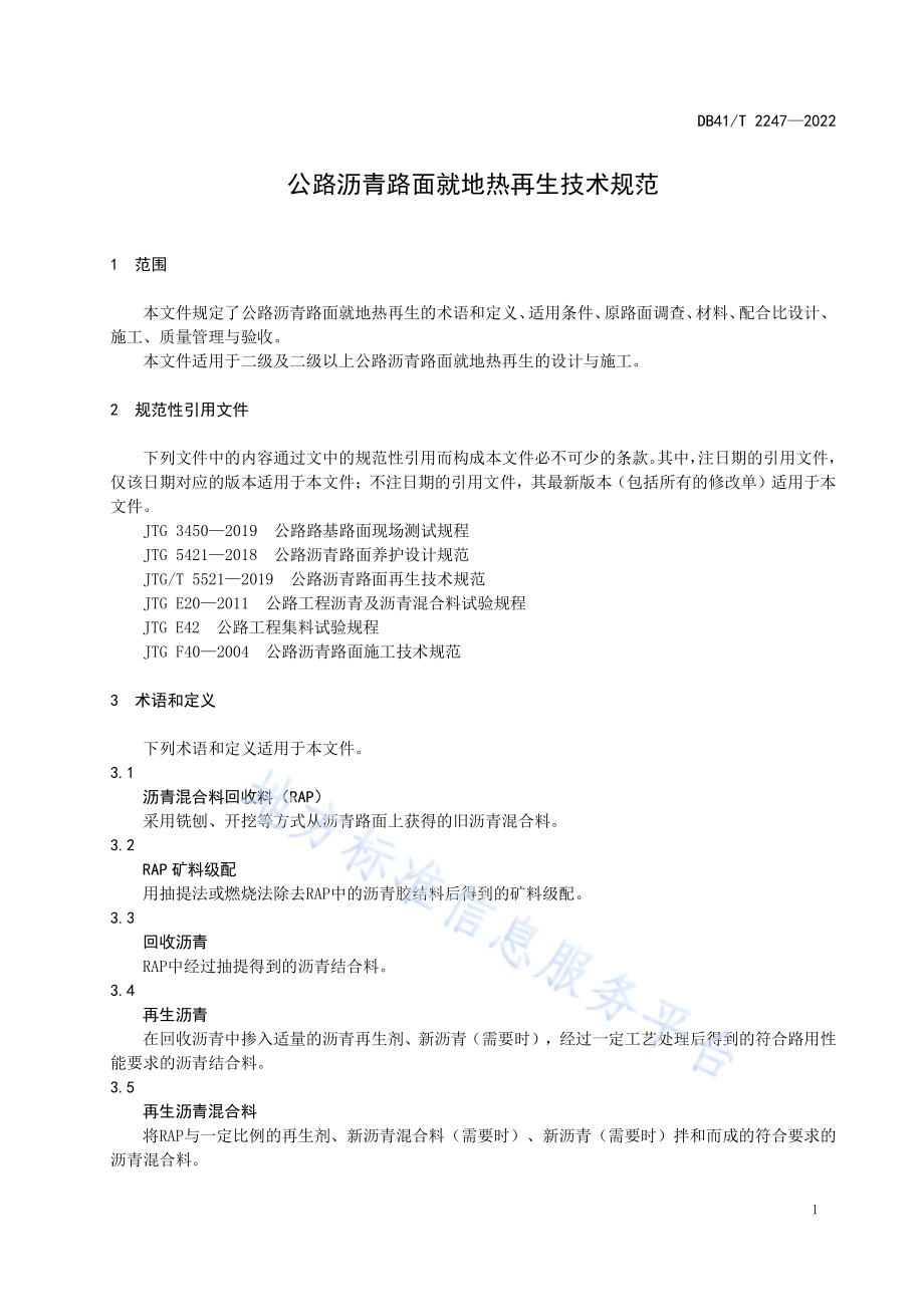 公路沥青路面就地热再生技术规范DB41／T 2247-2022.pdf_第5页