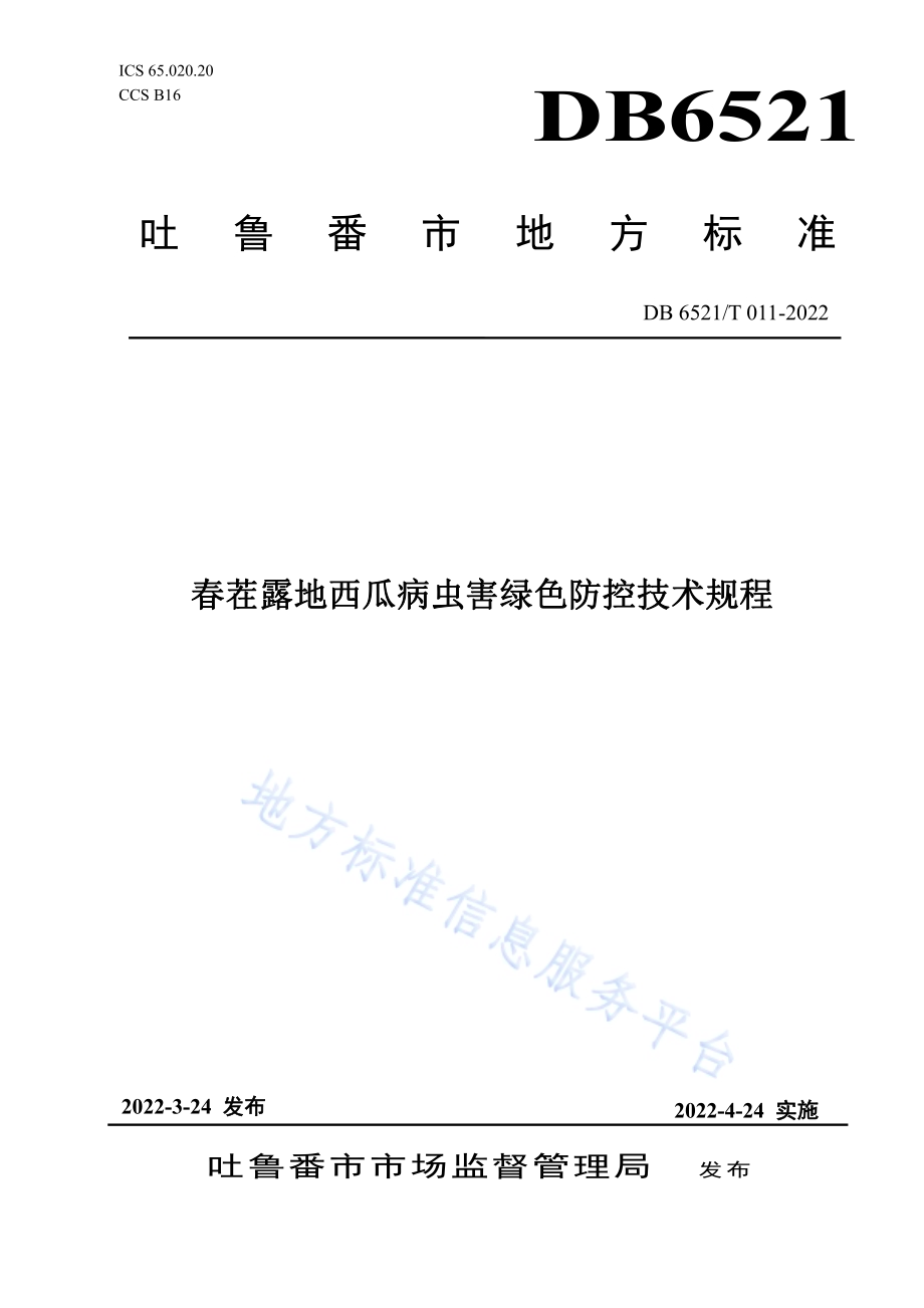 春茬露地西瓜病虫害绿色防控技术规程DB 6521／T 011-2022.pdf_第1页