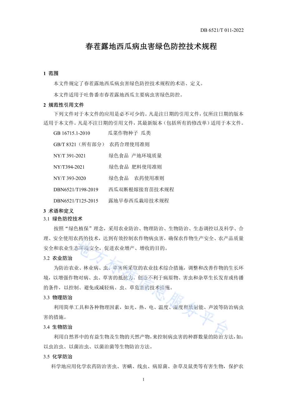 春茬露地西瓜病虫害绿色防控技术规程DB 6521／T 011-2022.pdf_第3页