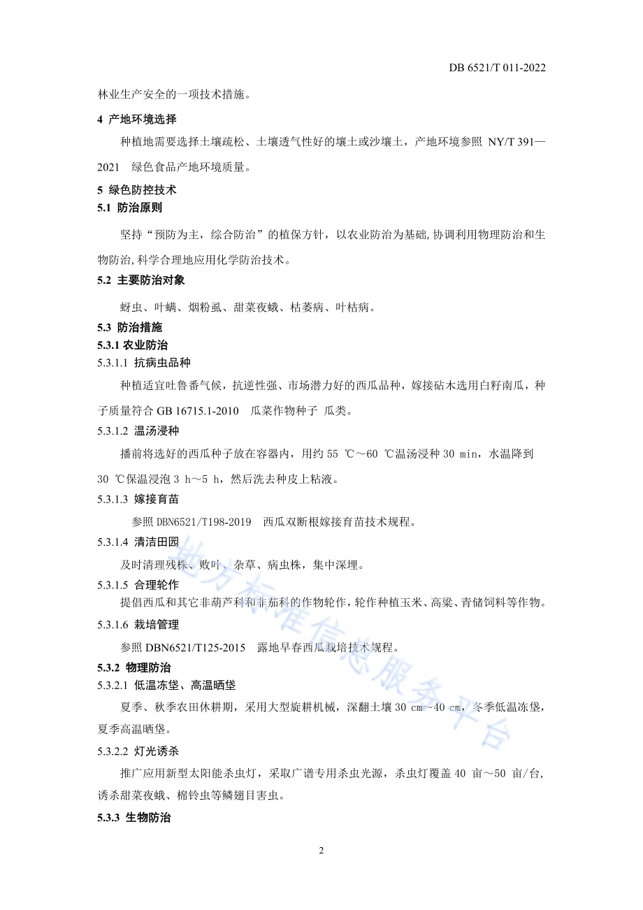 春茬露地西瓜病虫害绿色防控技术规程DB 6521／T 011-2022.pdf_第4页
