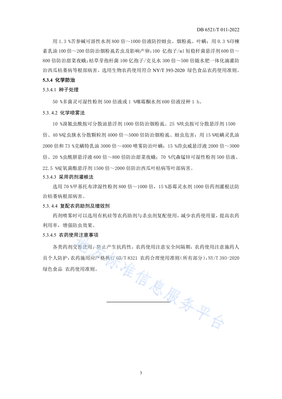 春茬露地西瓜病虫害绿色防控技术规程DB 6521／T 011-2022.pdf_第5页