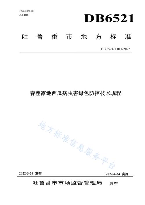 春茬露地西瓜病虫害绿色防控技术规程DB 6521／T 011-2022.pdf