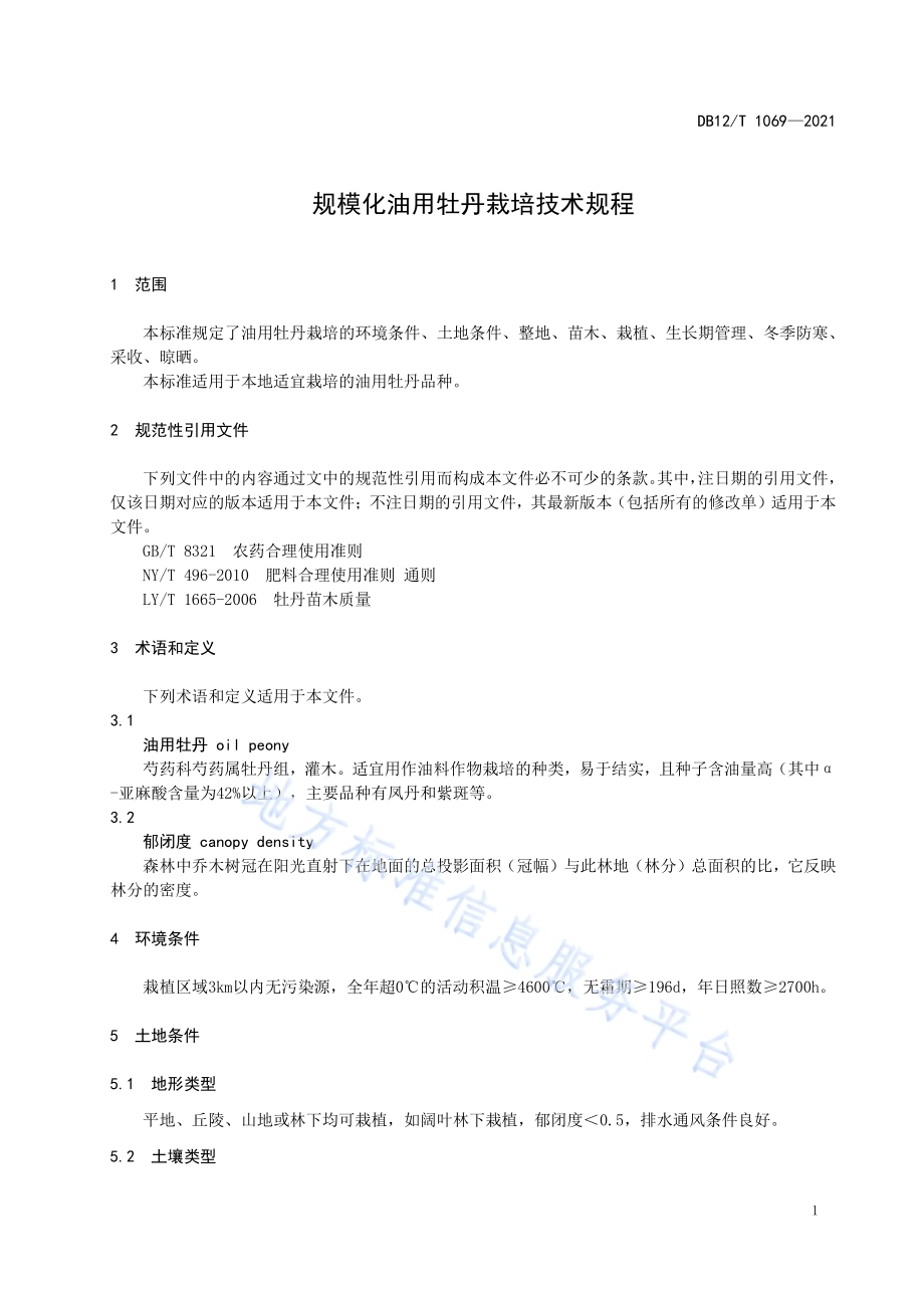 规模化油用牡丹栽培技术规程DB12／T 1069-2021.pdf_第3页